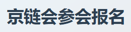 链博会参展报名