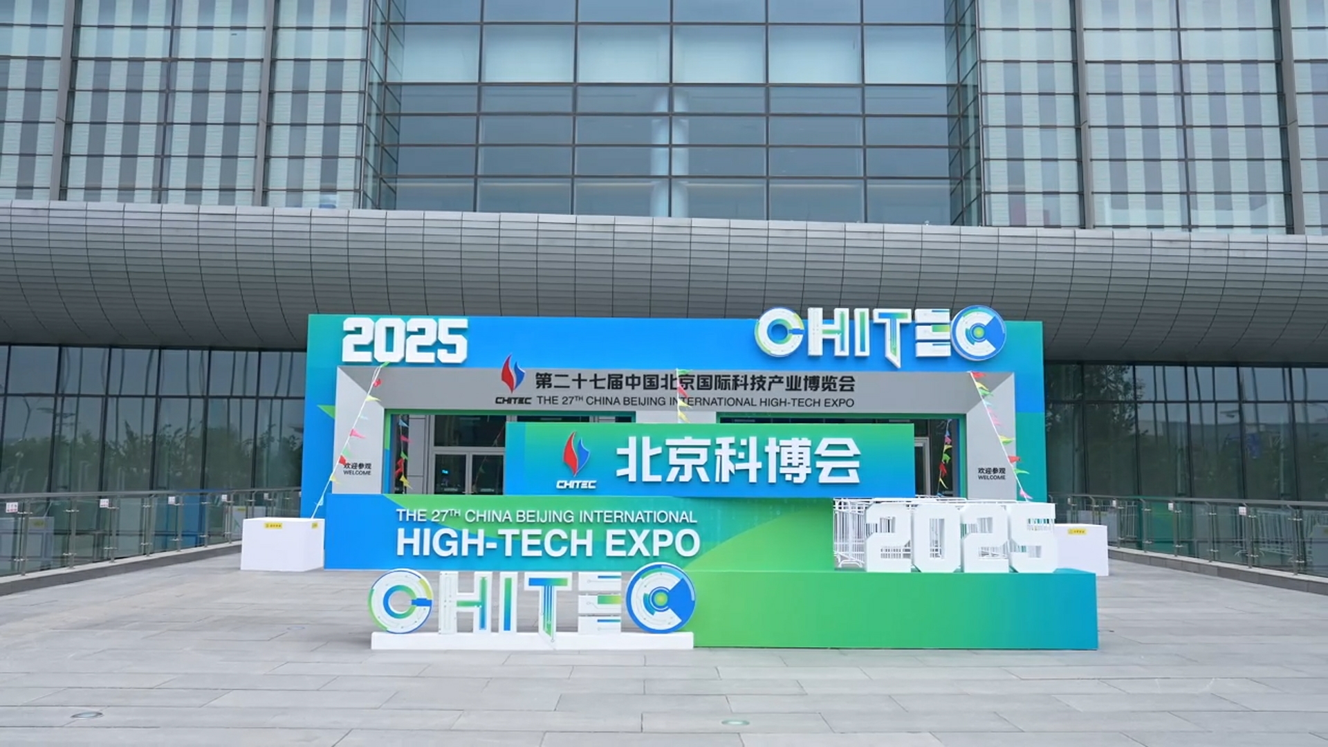 第二十七届中国北京国际科技产业博览会开幕